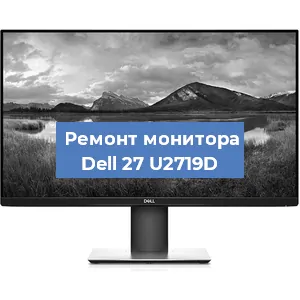 Замена разъема питания на мониторе Dell 27 U2719D в Нижнем Новгороде